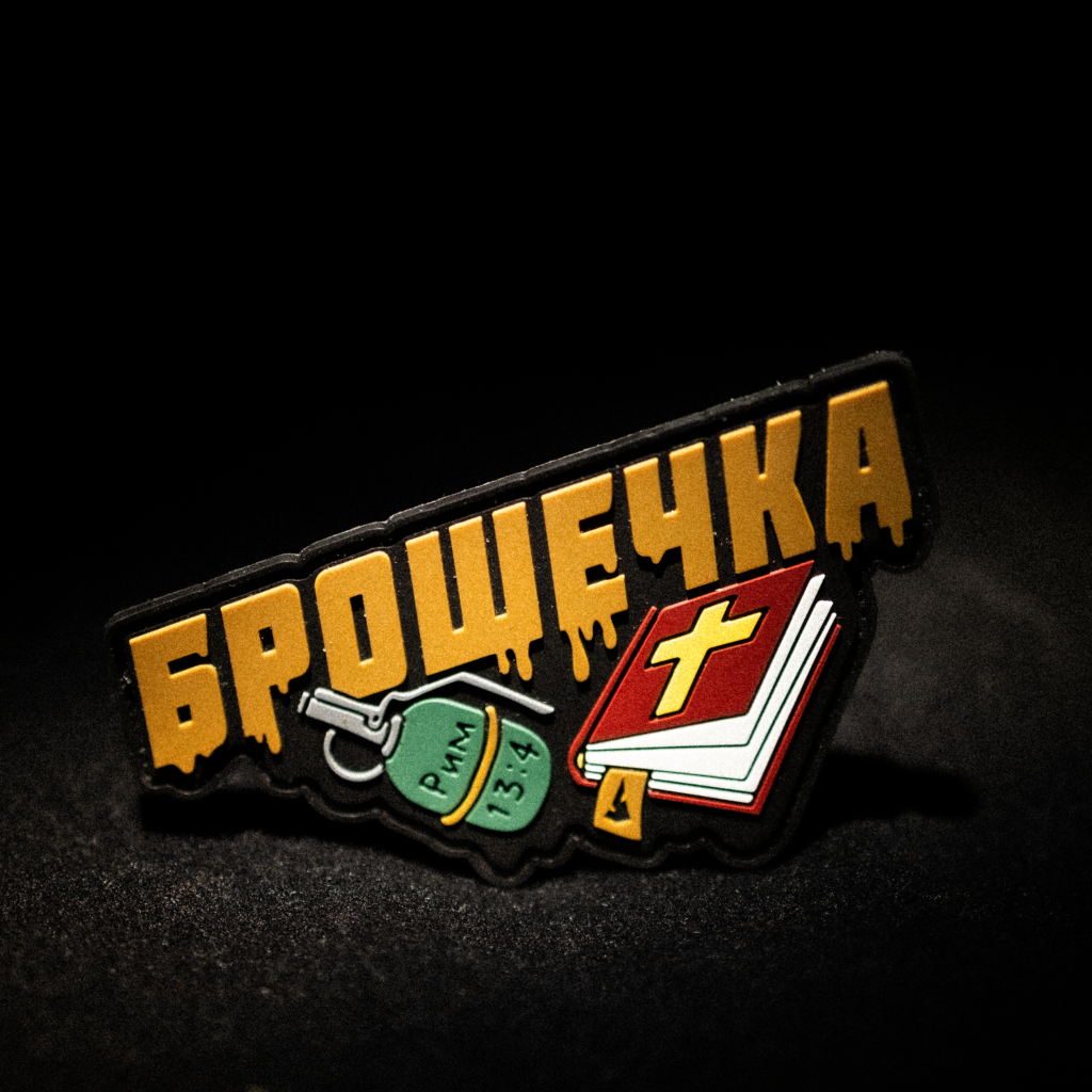 Шеврон: Брошечка
