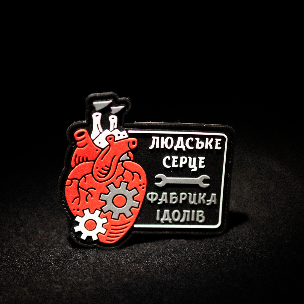 Шеврон: Людське Серце – Фабрика Ідолів